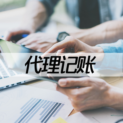 唐山代理記賬與財(cái)稅咨詢服務(wù) 以卓越品質(zhì)，惠及企業(yè)成長(zhǎng)
